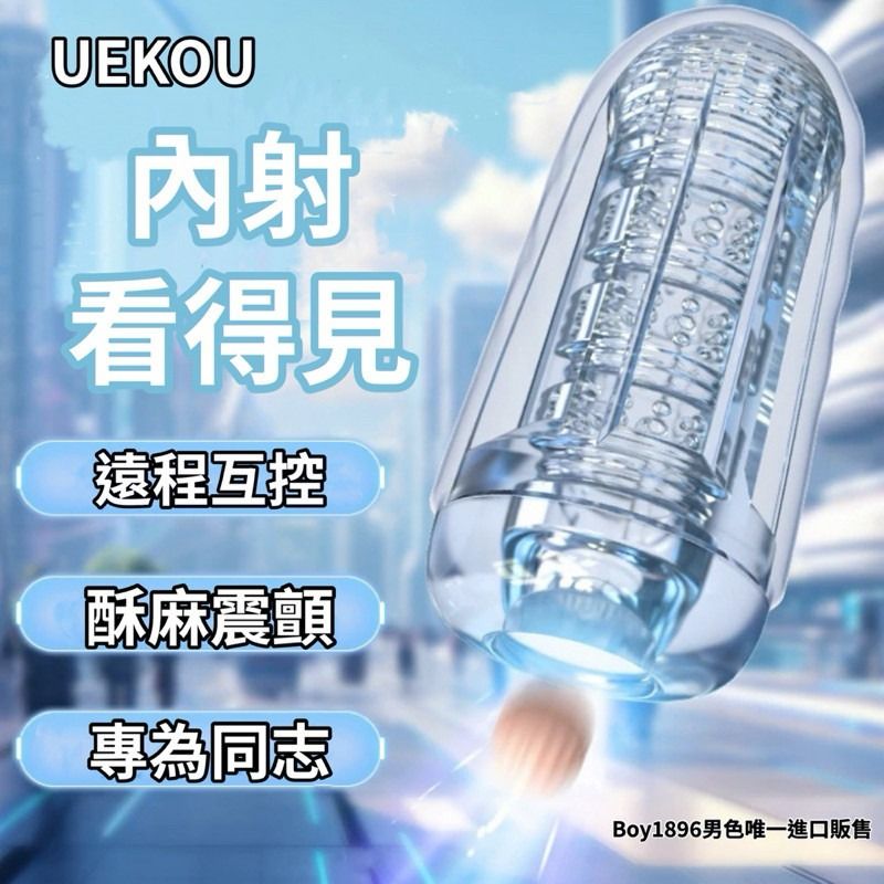 🔥內射看得到🔥UEKOU 內射飛機杯 透明飛機杯 遠程遙控飛機杯 智能飛機杯 同志 男同志 情趣用品 同志玩具 ga