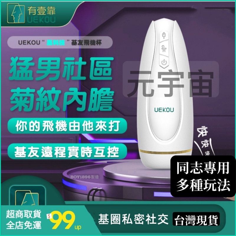 🔥元宇宙飛機杯🔥黑科技飛機杯 UEKOU 有壹靠 後庭 肛交 肛門💥 同志多人幫你打飛機 飛機杯 仿真陰道肛門飛機