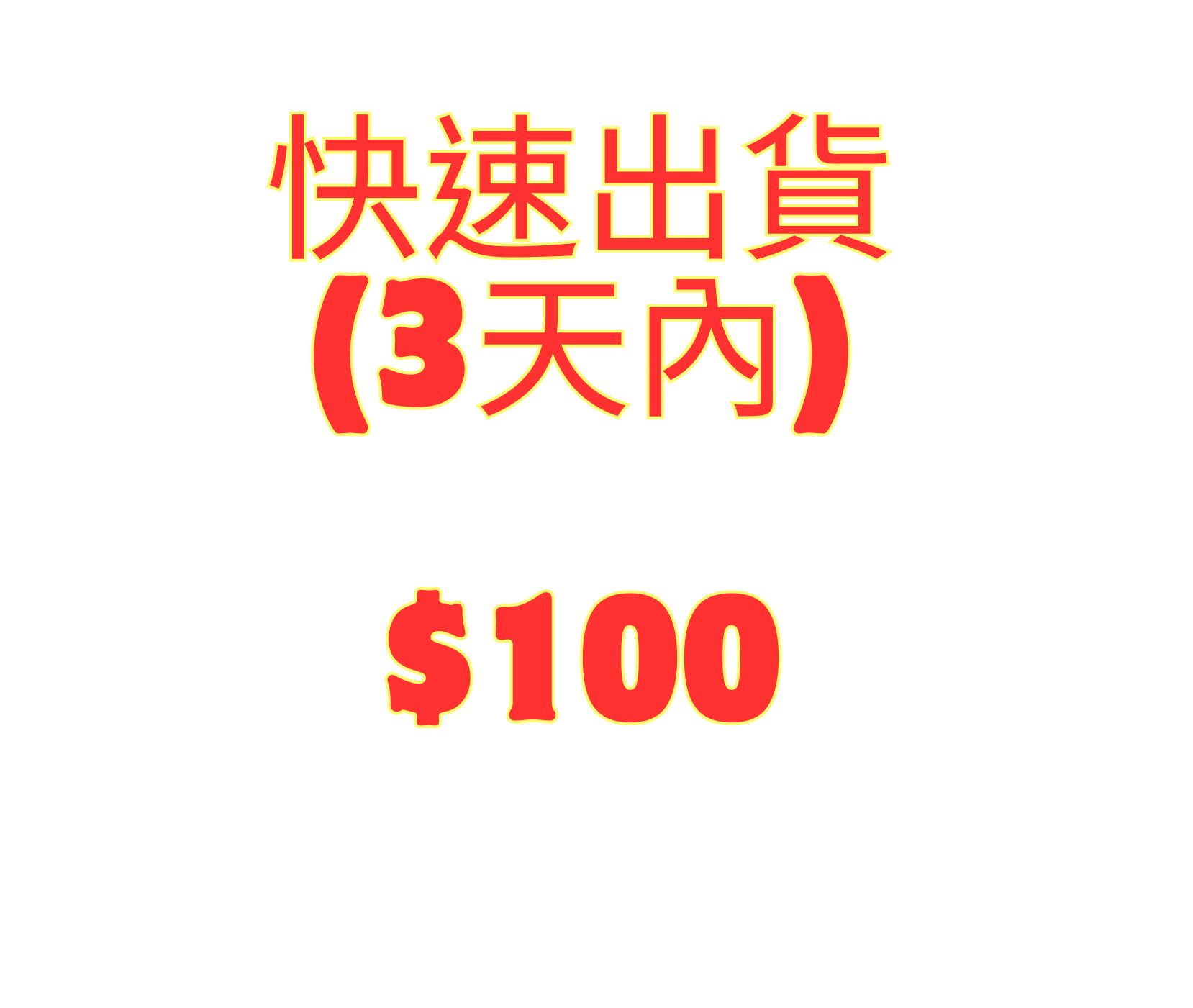 快速出貨3天內