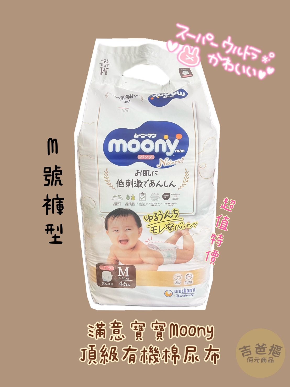 Natural Moony 日本頂級版紙尿褲 褲型 M號（46片）
