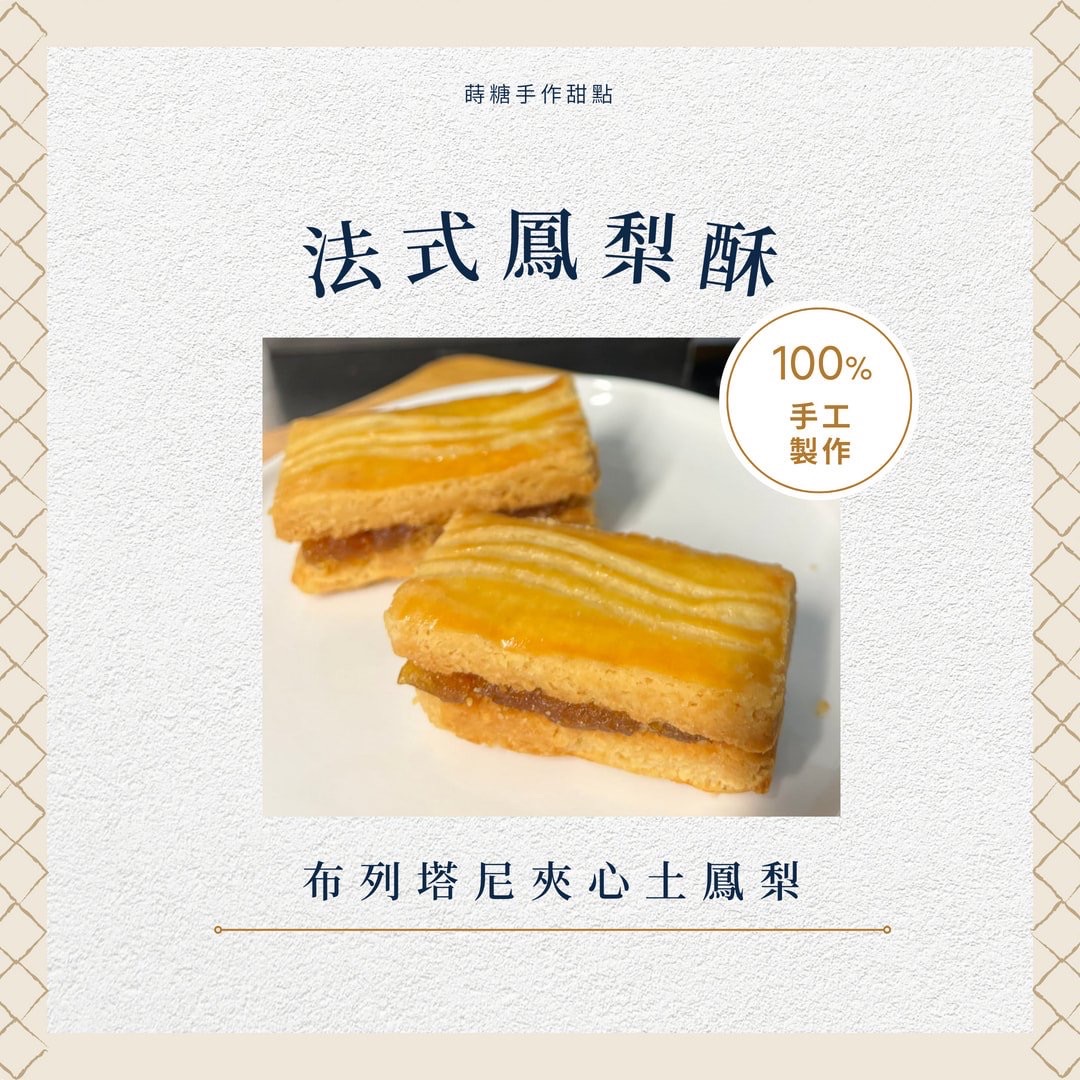 法式鳳梨酥