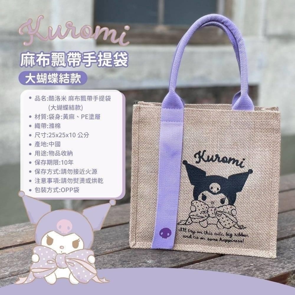 酷洛米～麻布飄帶手提袋（大蝴蝶結款）