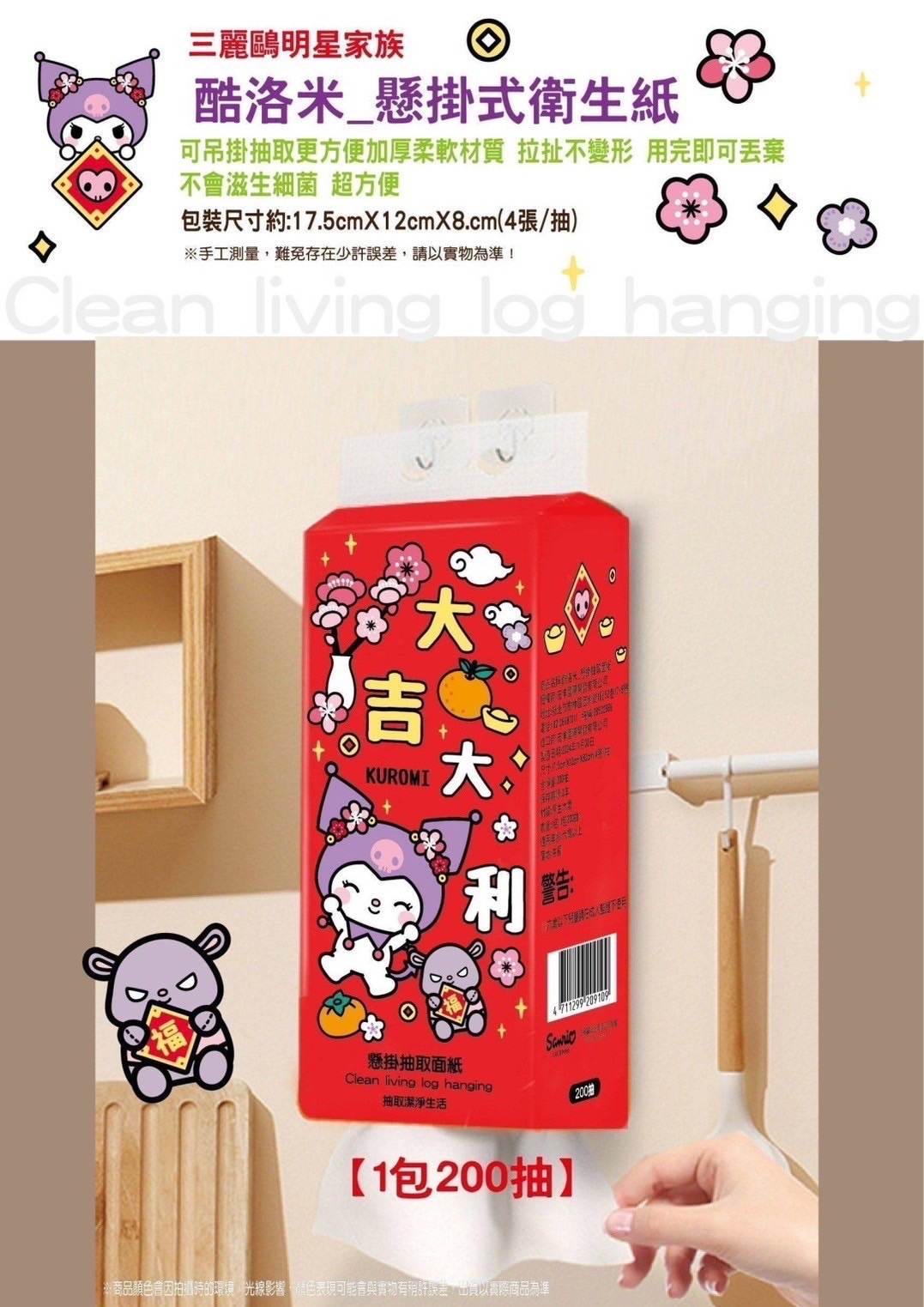 酷洛米懸掛式衛生紙（新年限定）