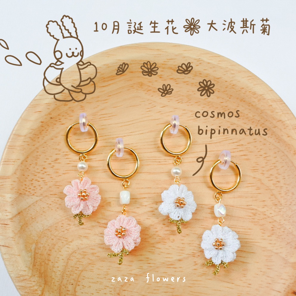 快樂的秋頌｜大波斯菊耳夾｜10月誕生花