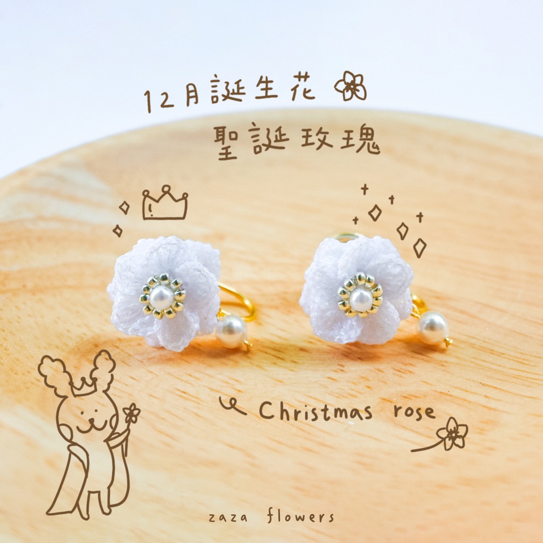 雪中女王｜聖誕玫瑰耳夾｜12月誕生花