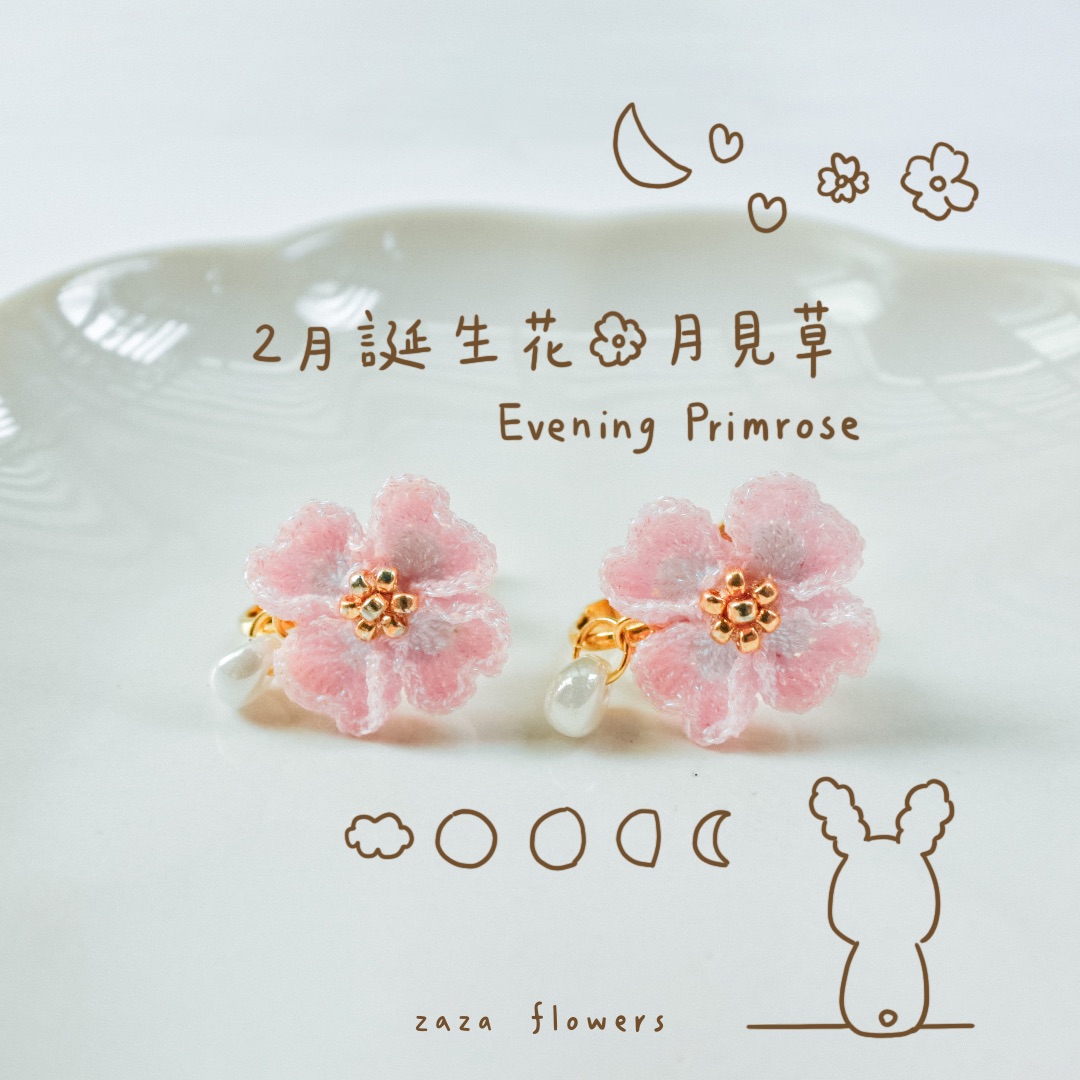 月色真美｜月見草耳夾｜2月誕生花