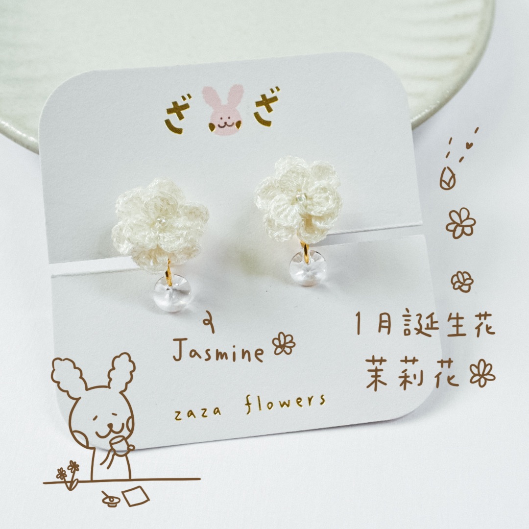 純白的愛｜茉莉花耳夾｜1月誕生花