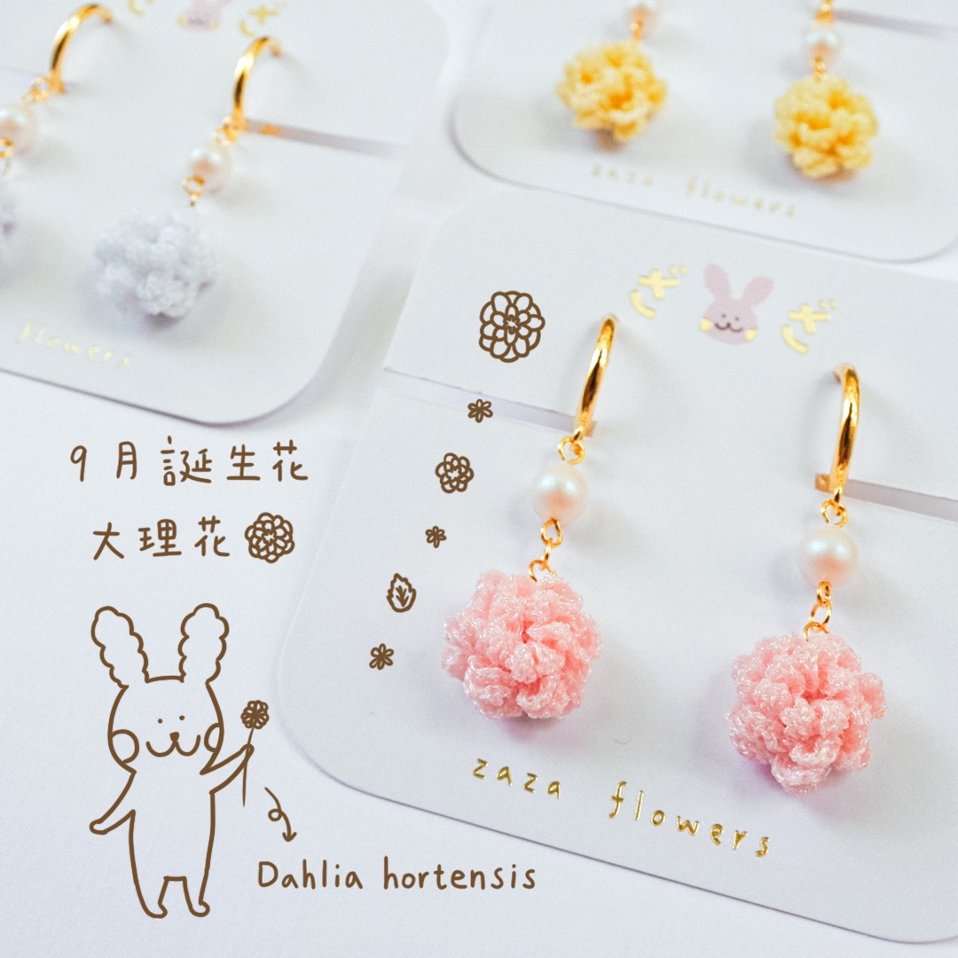 大麗三重唱｜大理花耳夾｜9月誕生花