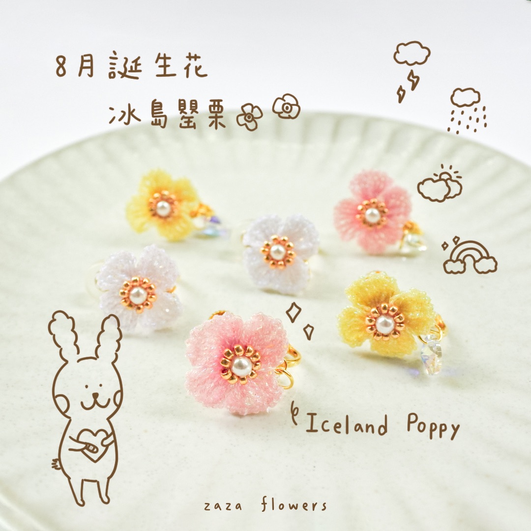希望的曙光｜冰島罌粟耳夾｜8月誕生花