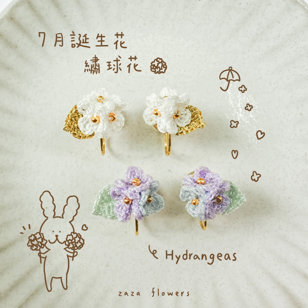 相親相愛｜繡球花耳夾｜7月誕生花
