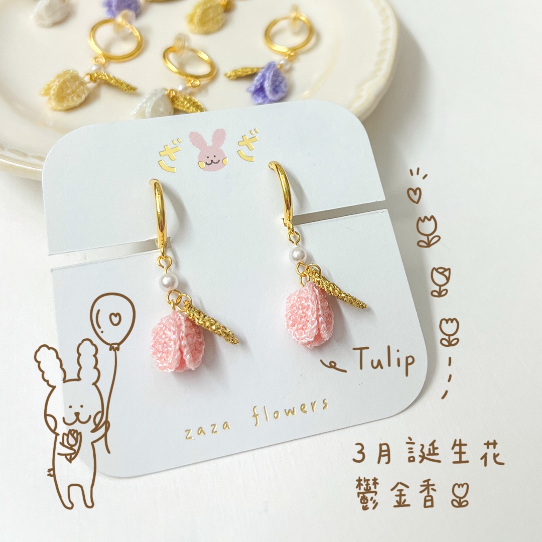 愛的表白｜鬱金香耳夾｜3月誕生花