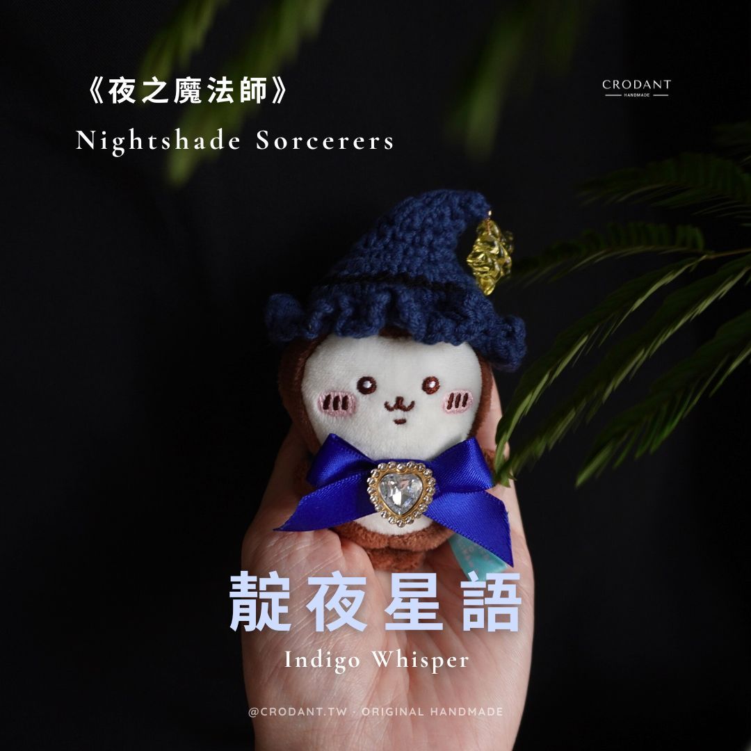 夜之魔法師-靛夜星語/深藍（（含帽子*1、配飾*1））