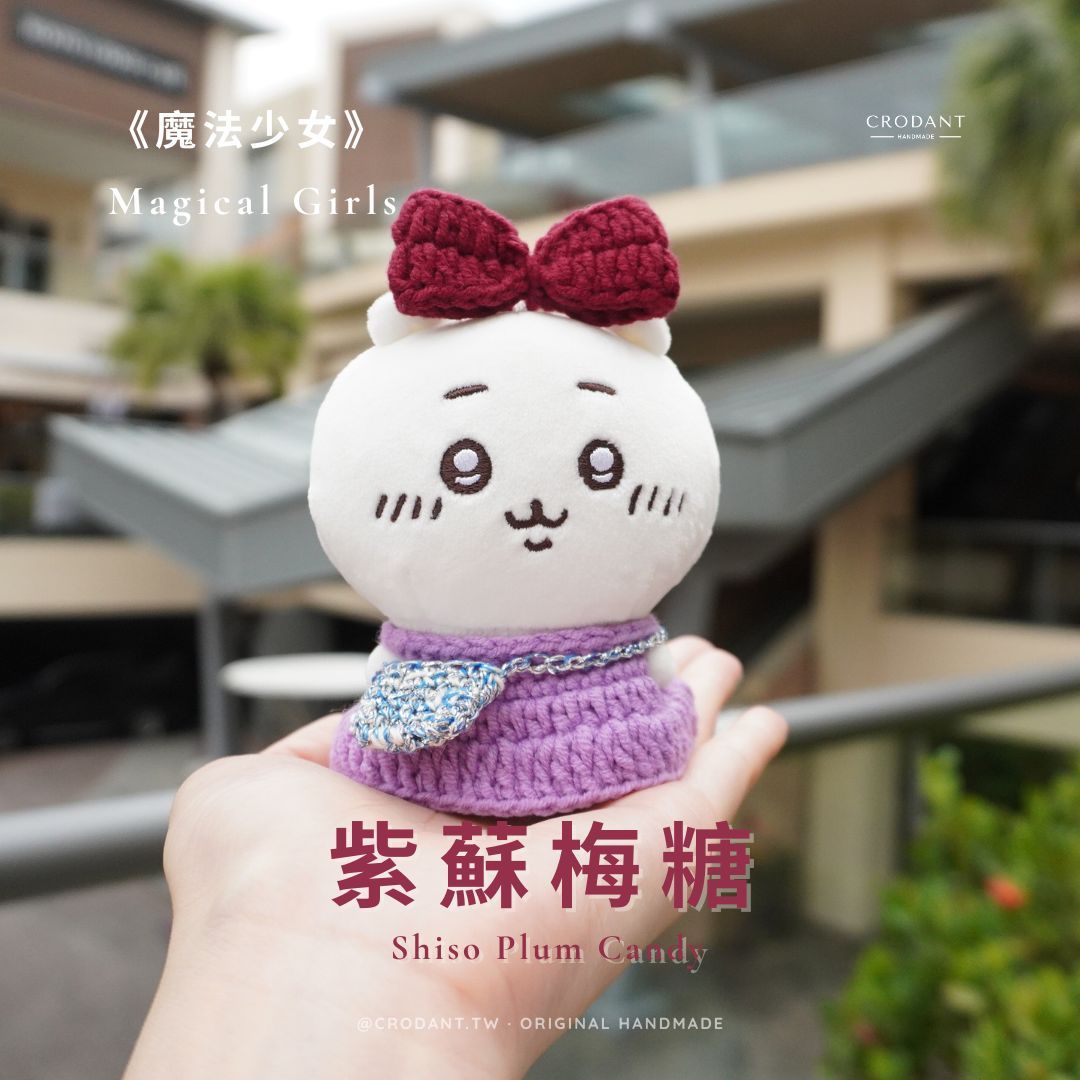 【2025夏季限定】魔法少女-紫蘇梅糖（含頭飾*1、衣服*1、小包*1）