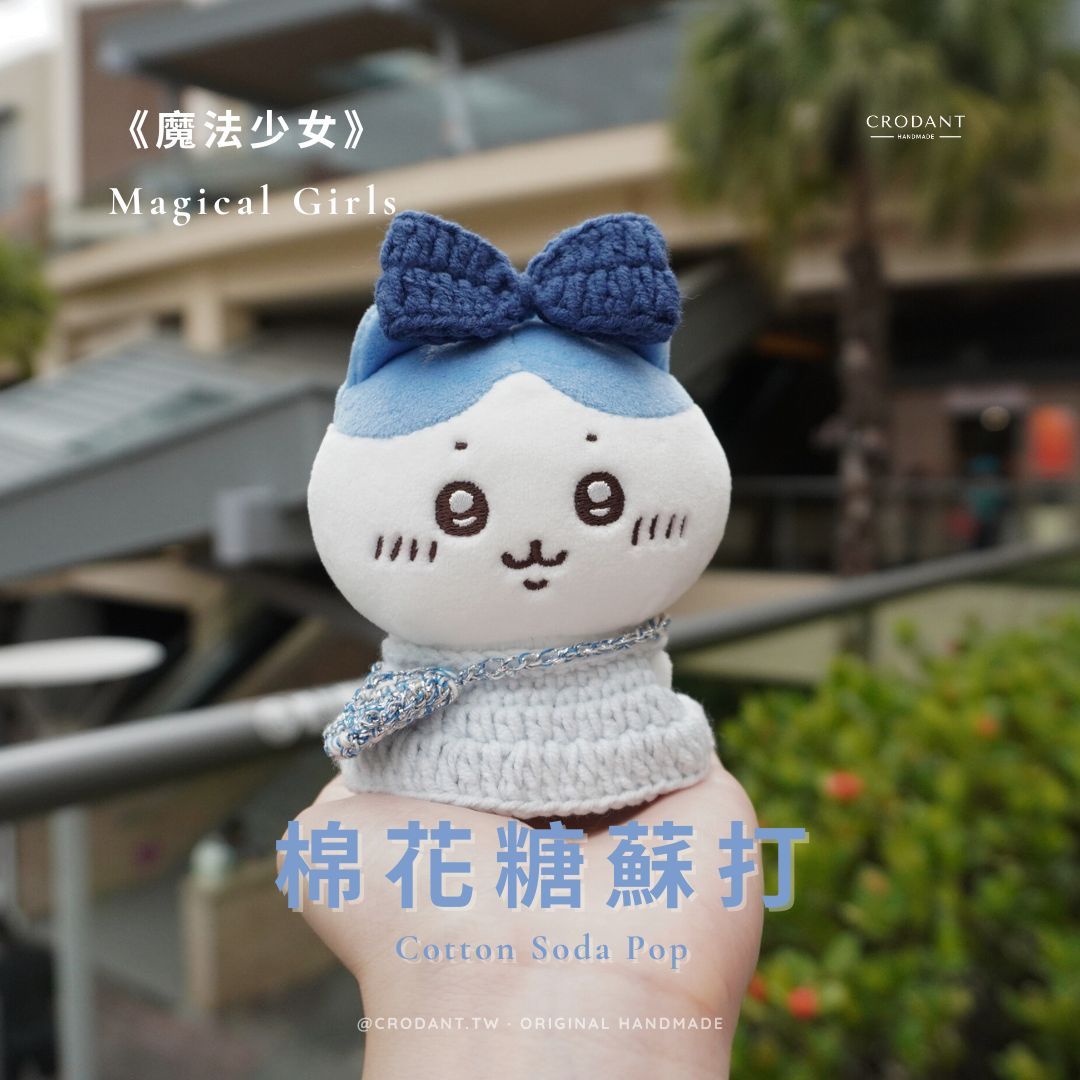 【2025夏季限定】魔法少女-棉花糖蘇打（含頭飾*1、衣服*1、小包*1）