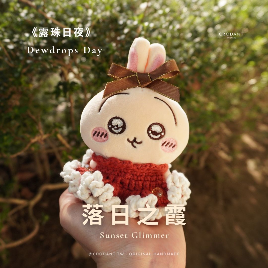 露珠日夜-落日之霞/磚紅（含頭飾*1、衣服*1）