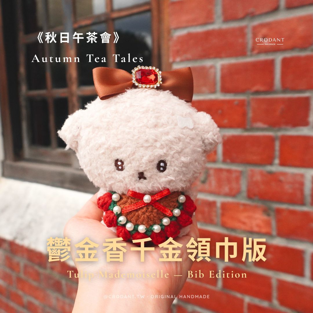 秋日午茶會-鬱金香千金領巾版（含頭飾*1、領巾*1）