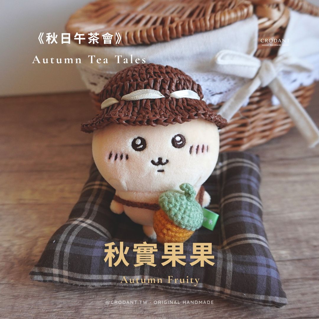 秋日午茶會-秋實果果（含帽子*1、小包*1）