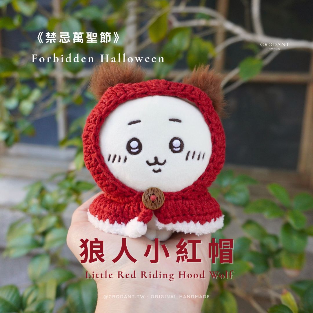 狼人小紅帽（含衣服*1）