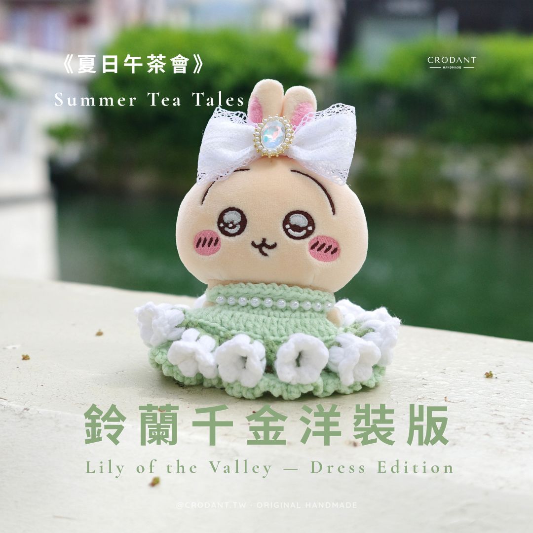 夏日午茶會-鈴蘭千金洋裝版（含頭飾*1、衣服*1）
