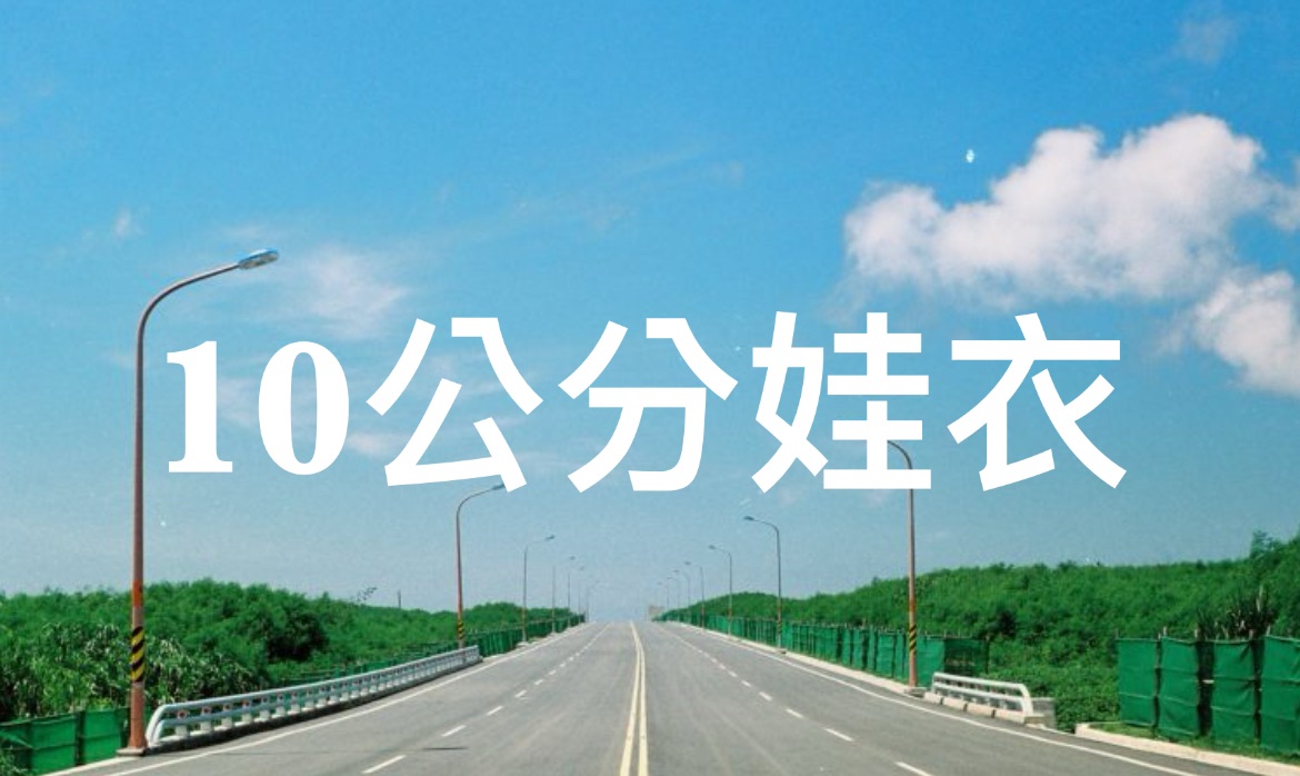 10公分娃衣
