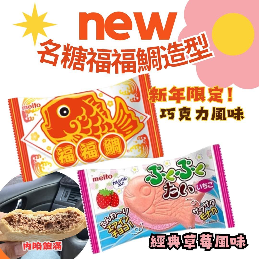 名糖福福鯛 過年限定巧克力/經典草莓風味餅 🧨過年必吃零食 （一組2隻）