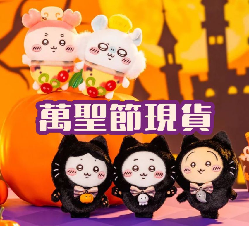 現地帶回🖤萬聖節商品🖤