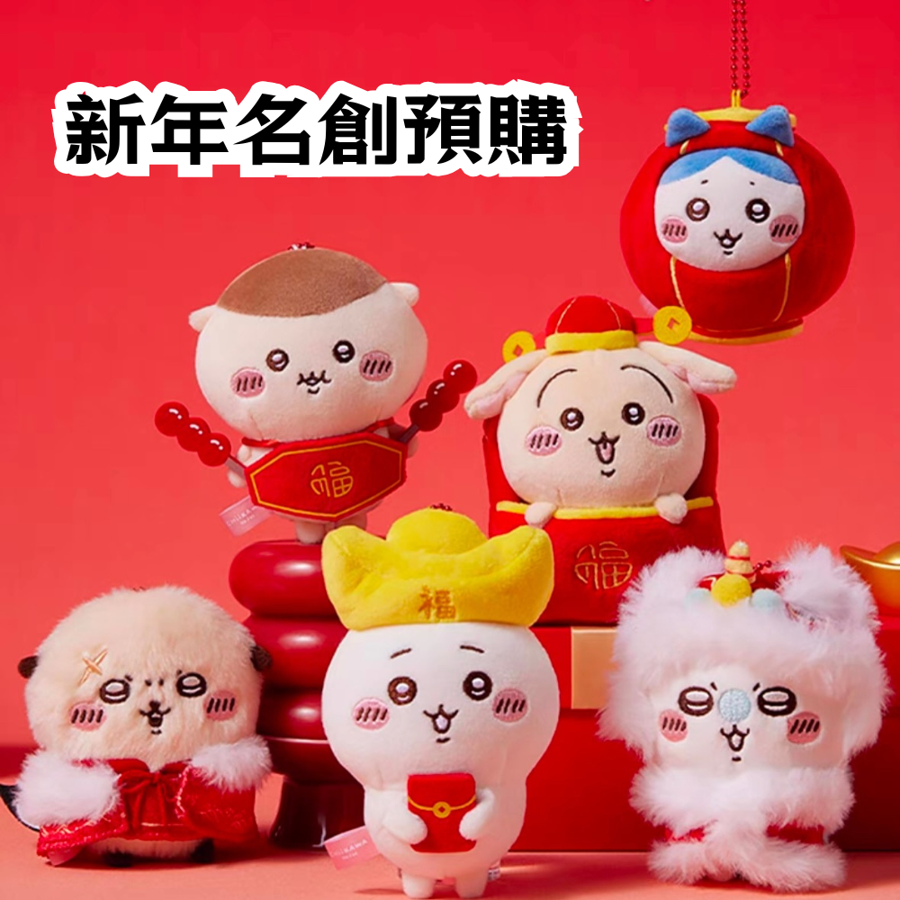 第一批：新年名創預購下單區