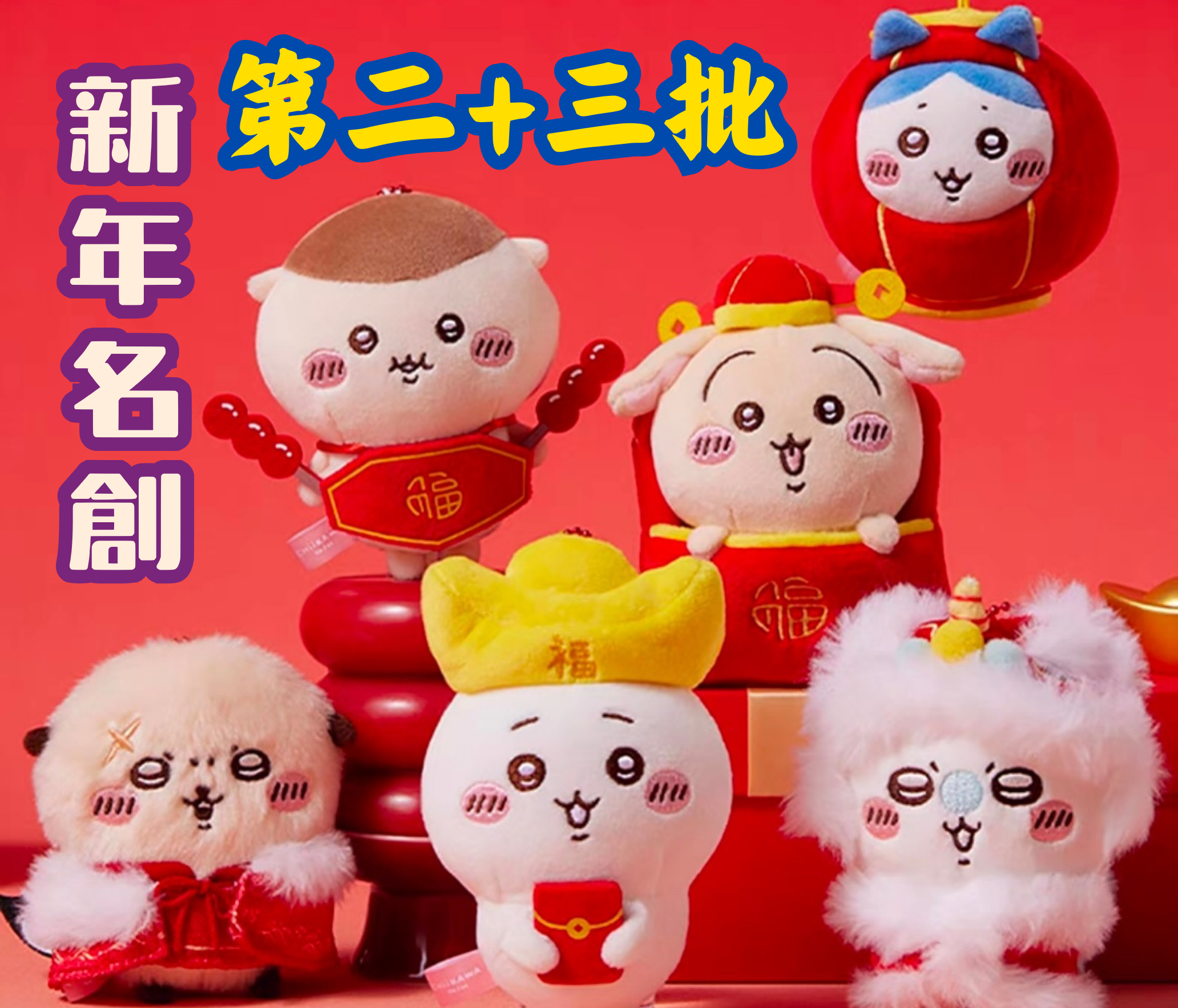 第二+三批：新年名創預購下單區