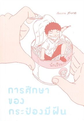 การศึกษาของกระป๋องมีฝัน（Sa-ard 繪本）