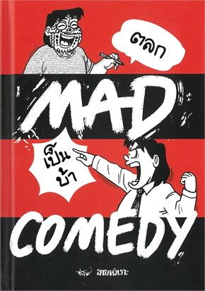 Mad Comedy ตลกเป็นบ้า （黑色幽默社會諷刺漫畫）