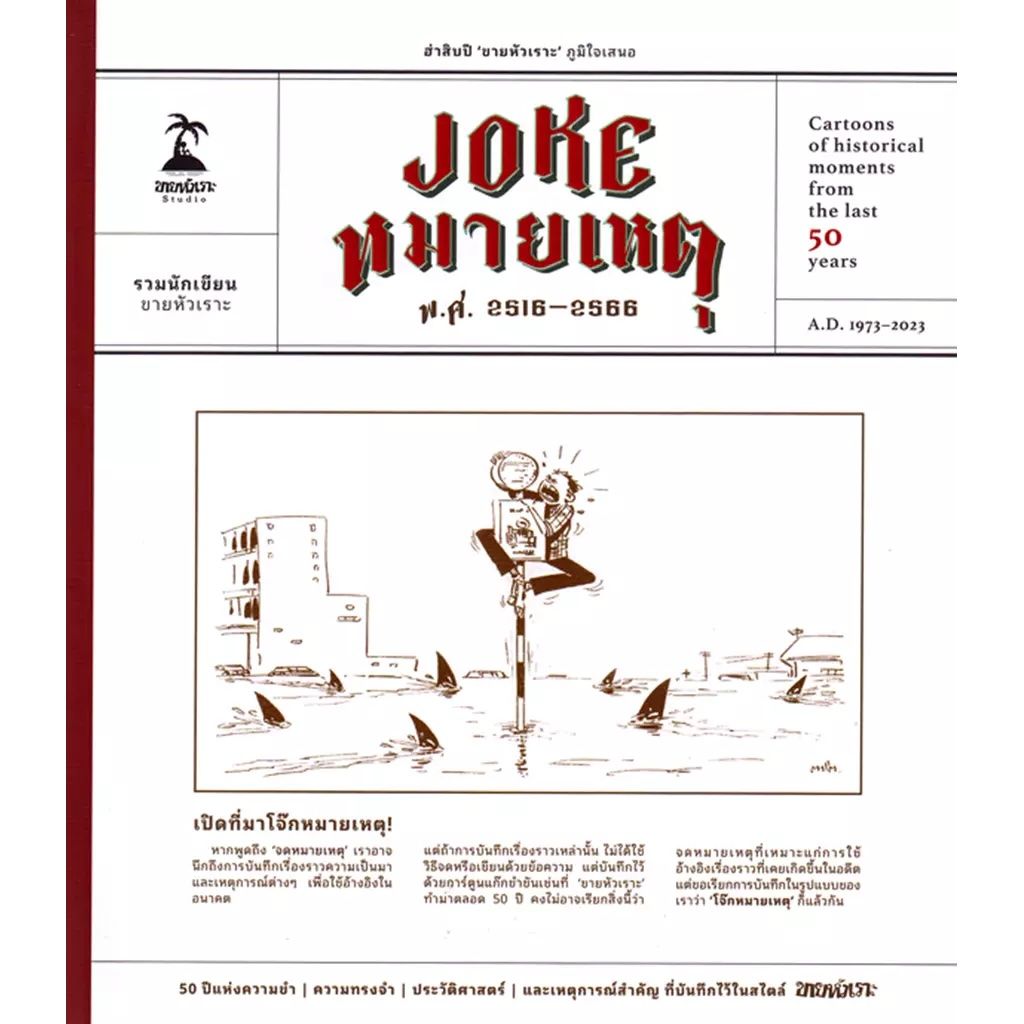 Joke หมายเหตุ（1973-2023每年一張漫畫紀錄世界和泰國時事）