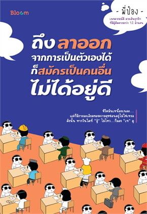 繪本 ถึงลาออกจากการเป็นตัวเองได้ก็สมัครเป็นคนอื่นไม่ได้อยู่ดี