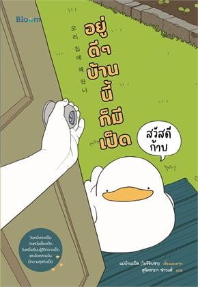 （泰文版韓國繪本）สวัสดีก้าบ อยู่ดี ๆ บ้านนี้ก็มีเป็ด
