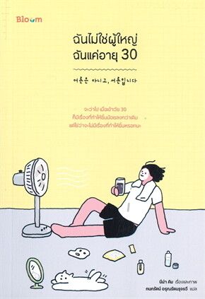 （泰文版韓國繪本）ฉันไม่ใช่ผู้ใหญ่ ฉันแค่อายุ 30 30歲可以是大人嗎？
