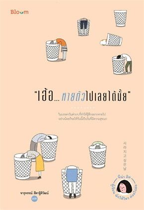 （泰文版韓國繪本）เฮ้อ...หายตัวไปเลยได้มั้ย 好想消失的日子