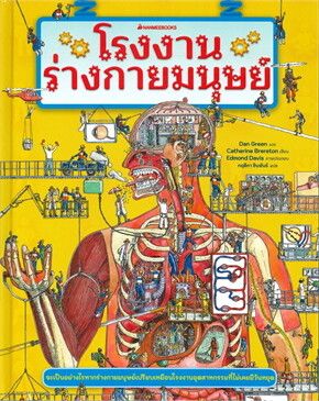 （科普繪本）โรงงานร่างกายมนุษย์ 人體工廠