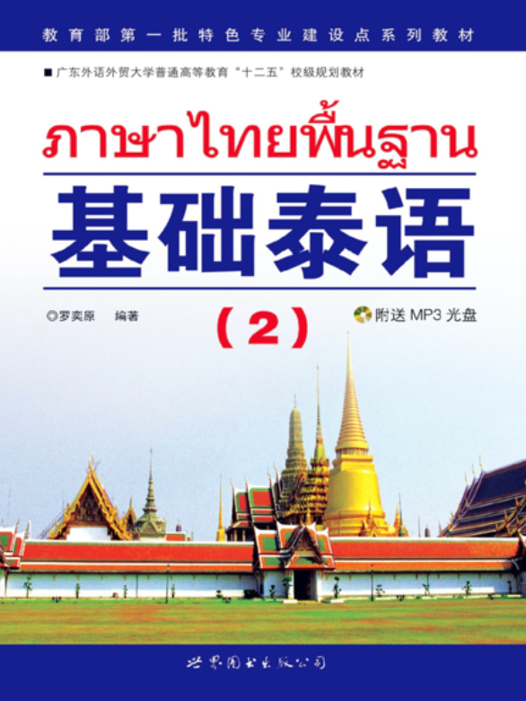 基礎泰語（二）