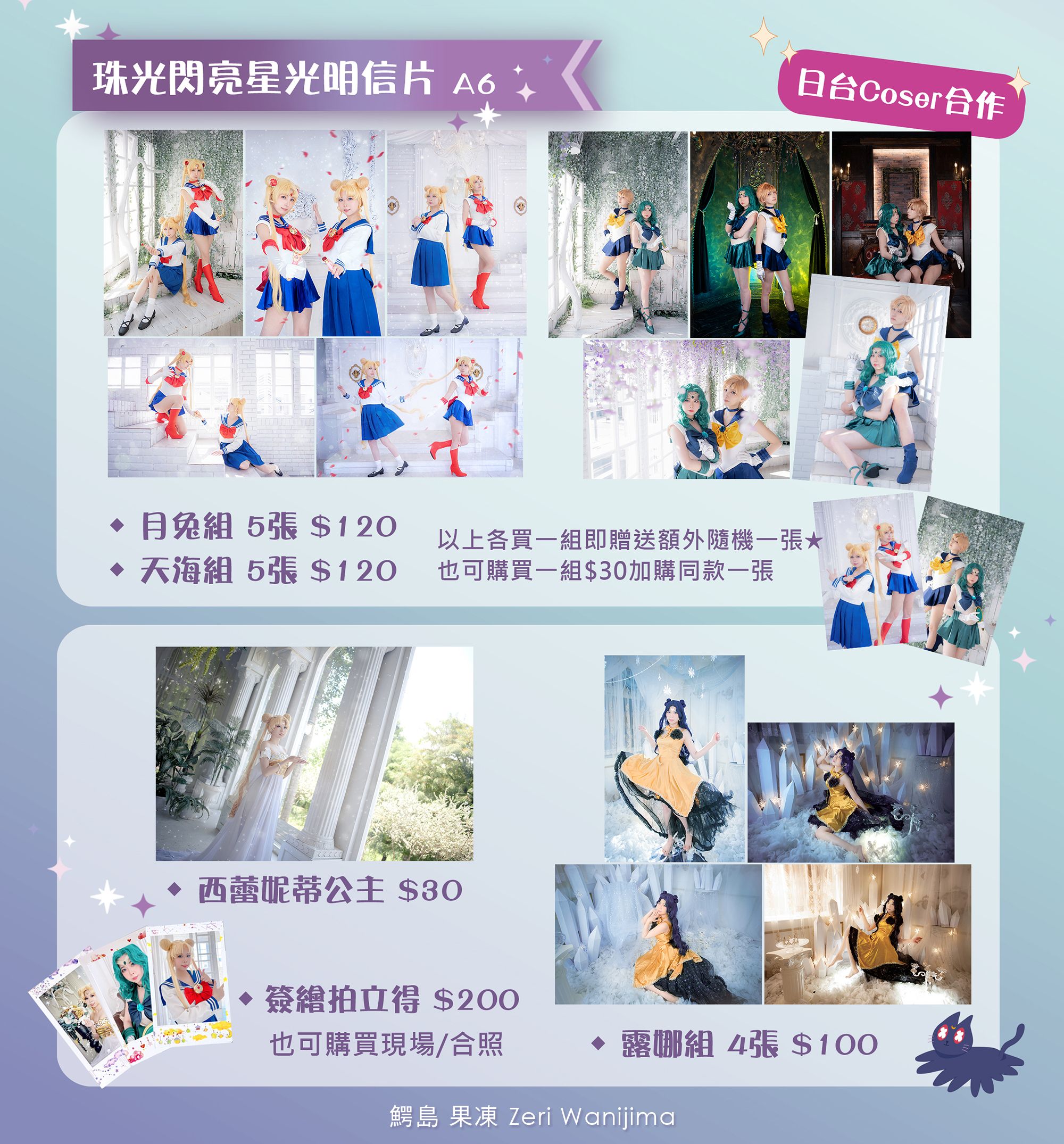 美少女戰士珠光閃亮星光明信片