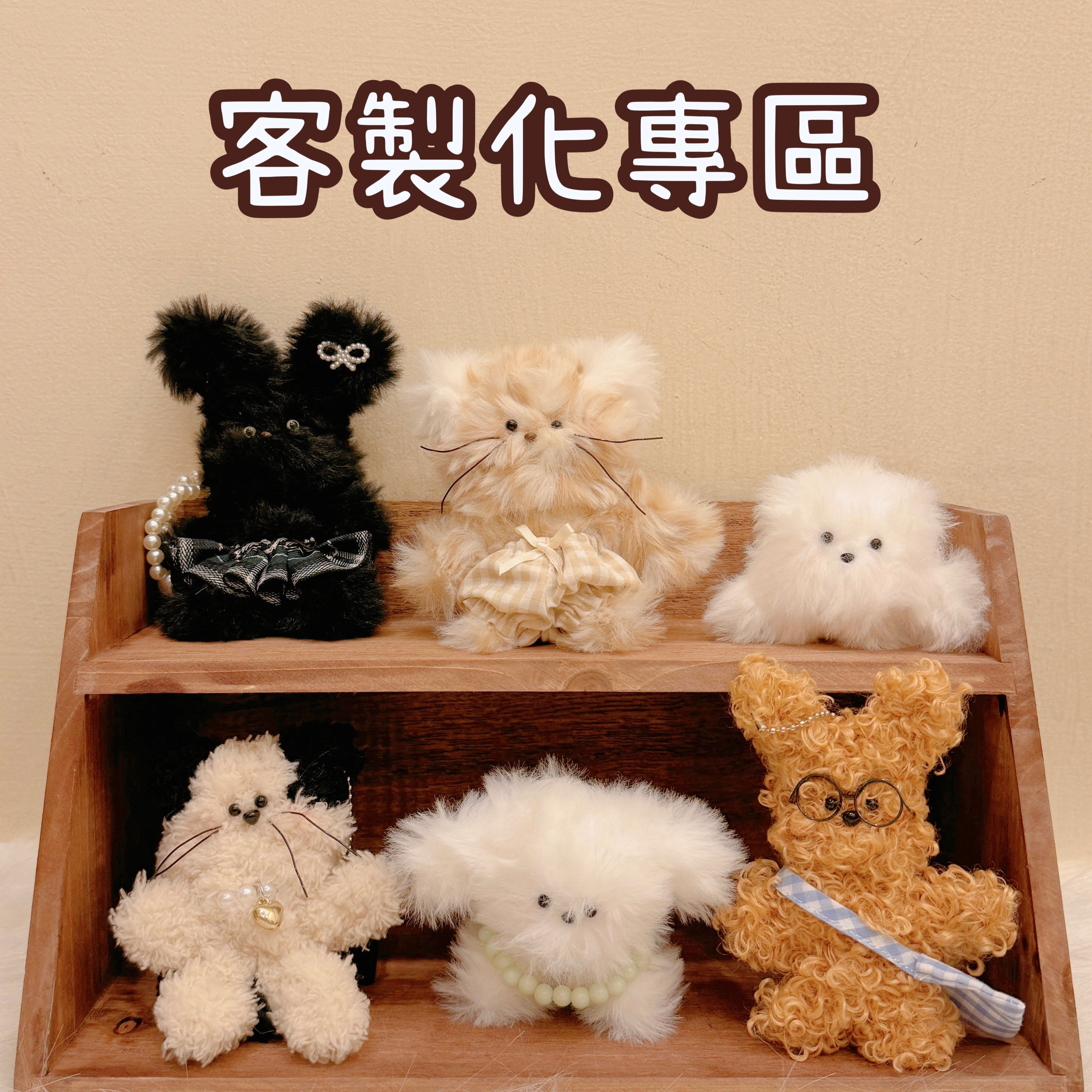 客製化專區/手工韓系毛料娃娃掛飾 *下單前務必點入頁面看描述