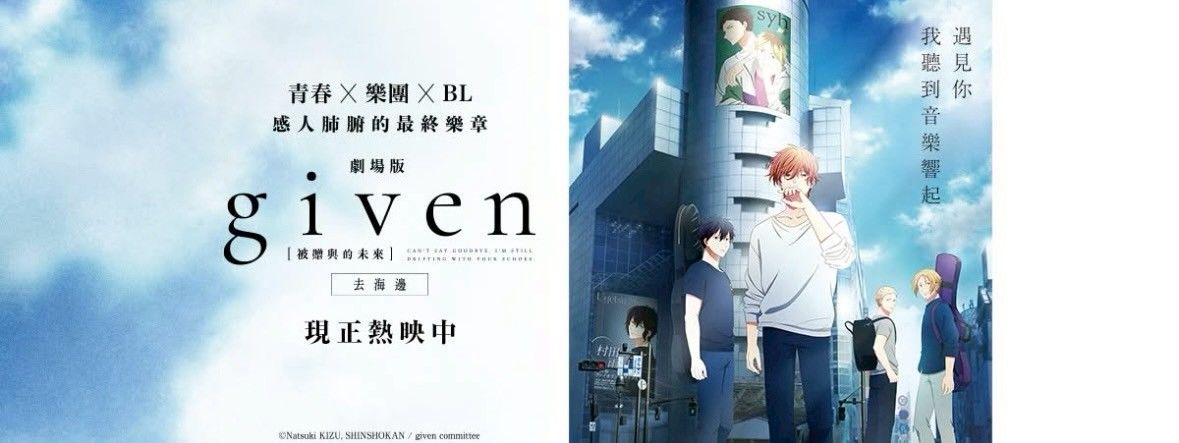 【現貨】Given被贈與的未來 去海邊 ギヴン 海へ 代排