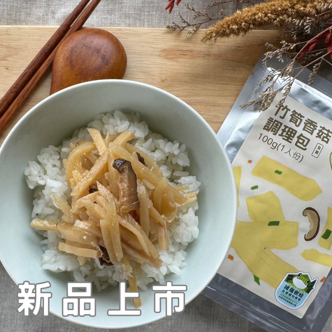 竹筍香菇調理包