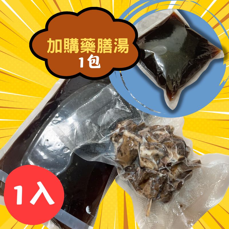 一組【1包肉+1包湯+加購1包湯】