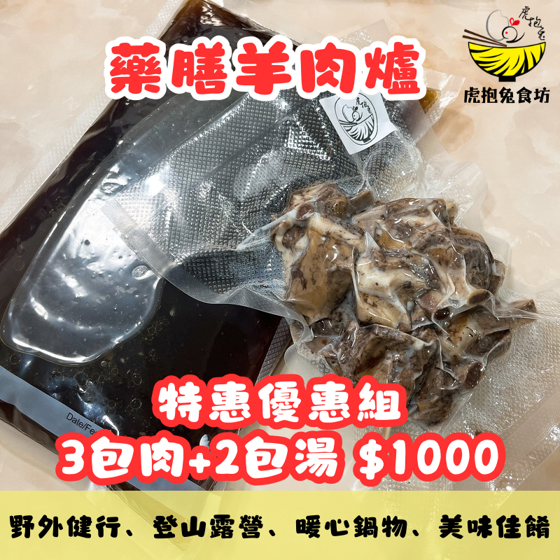 藥膳羊肉爐（冷凍包）肉多多優惠組【3包肉+2包湯】