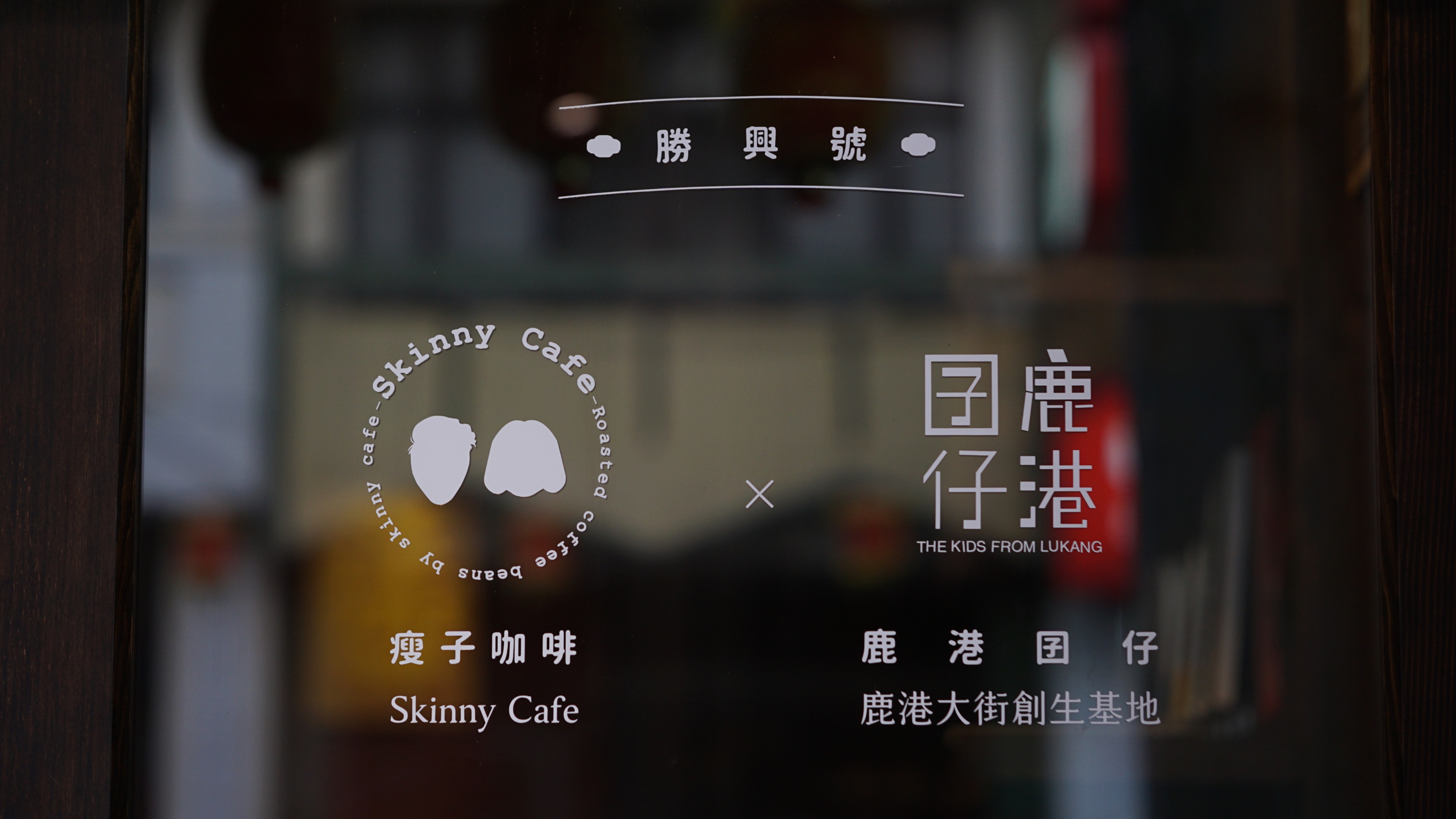 中深焙｜洛津那夢配方豆｜鹿港大街店配方