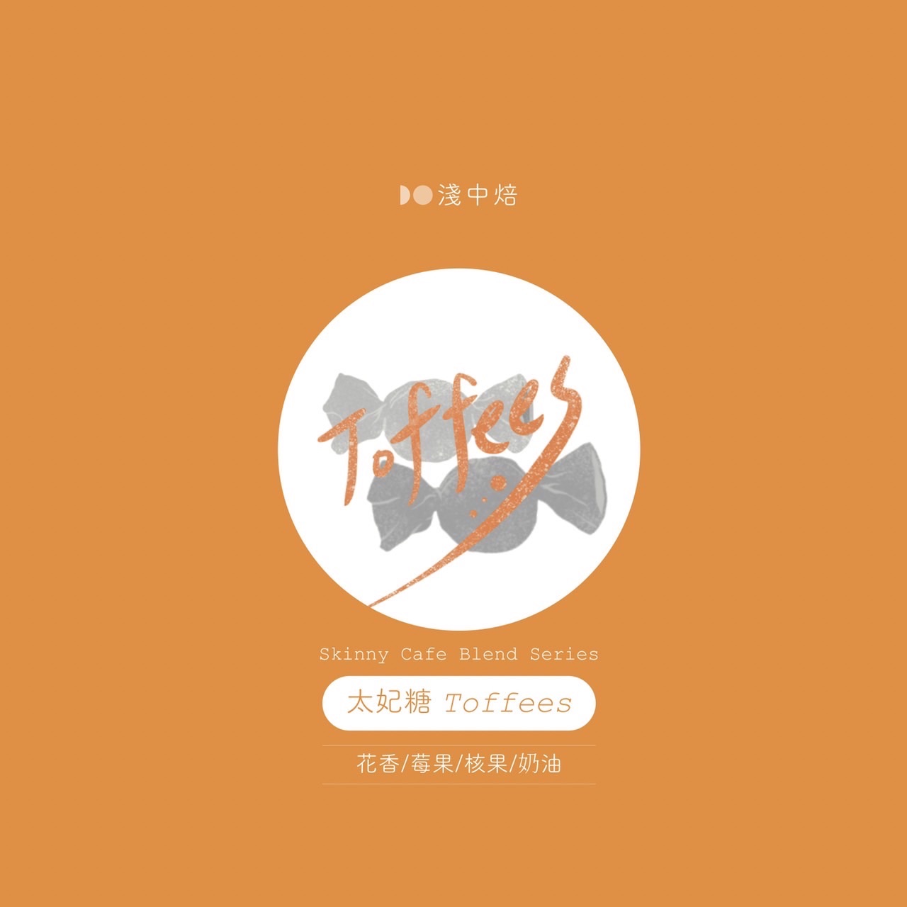 淺中烘焙｜太妃糖配方掛耳式咖啡10包組