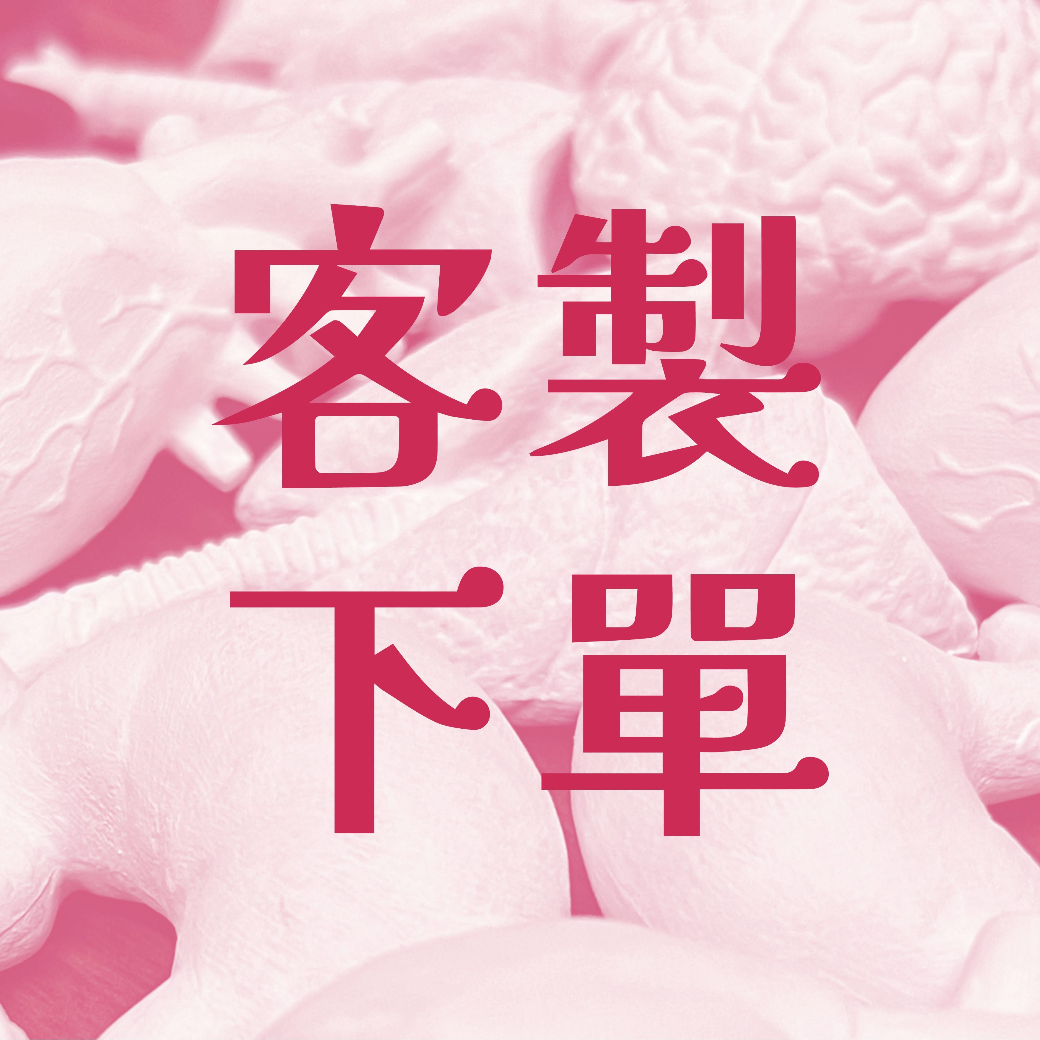 《客製下單》