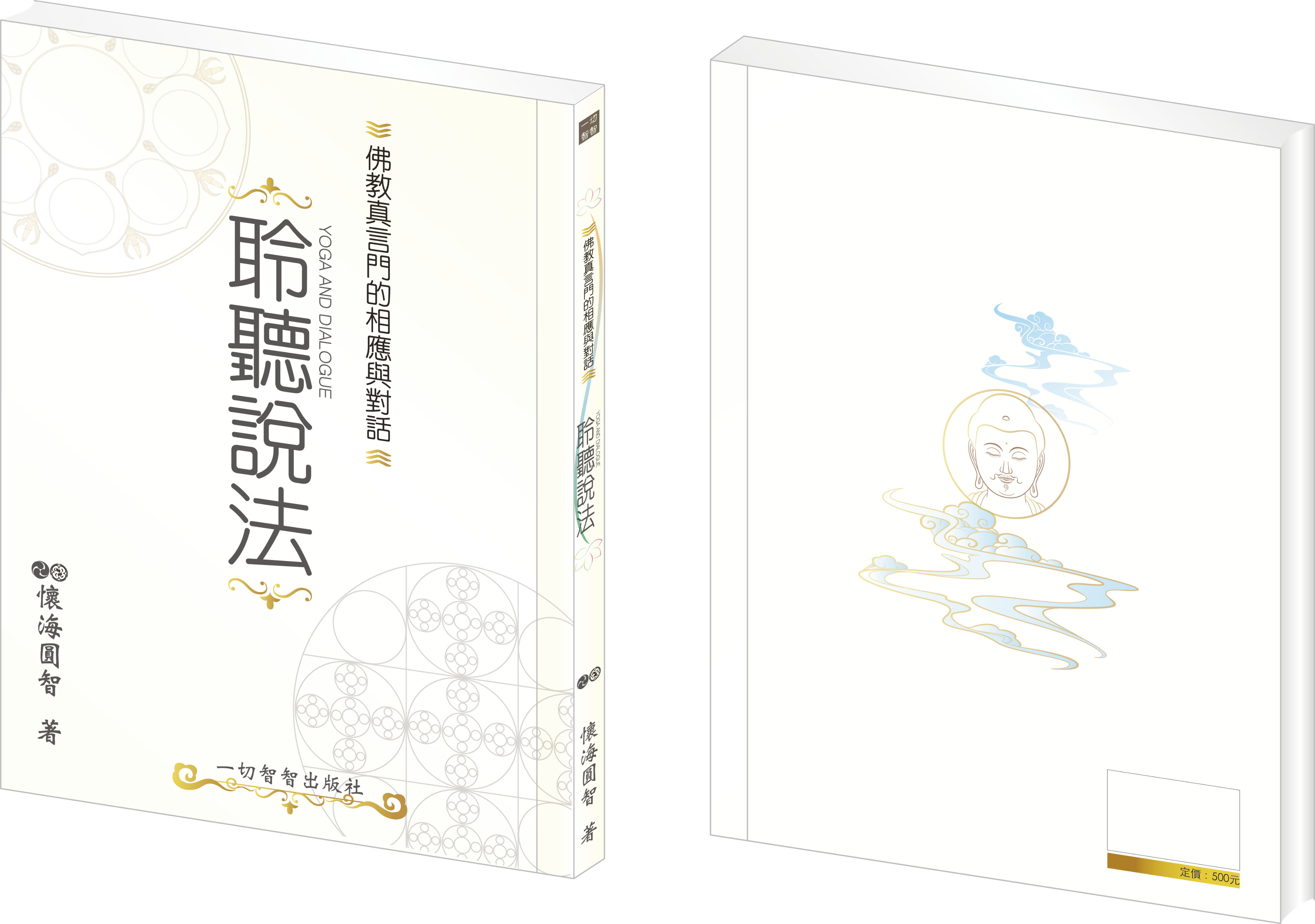 聆聽說法:佛教真言門的相應與對話