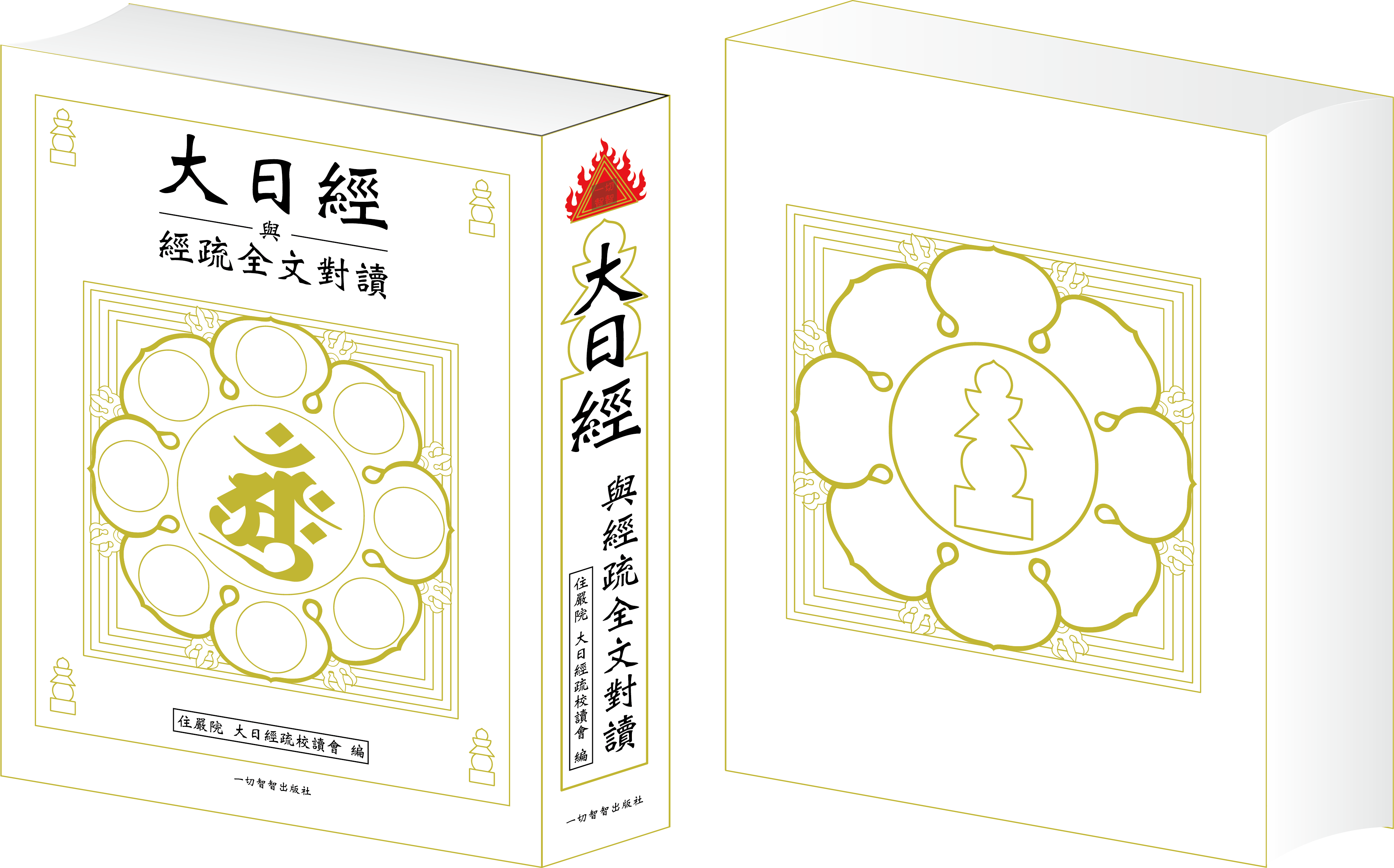 大日經與經疏全文對讀