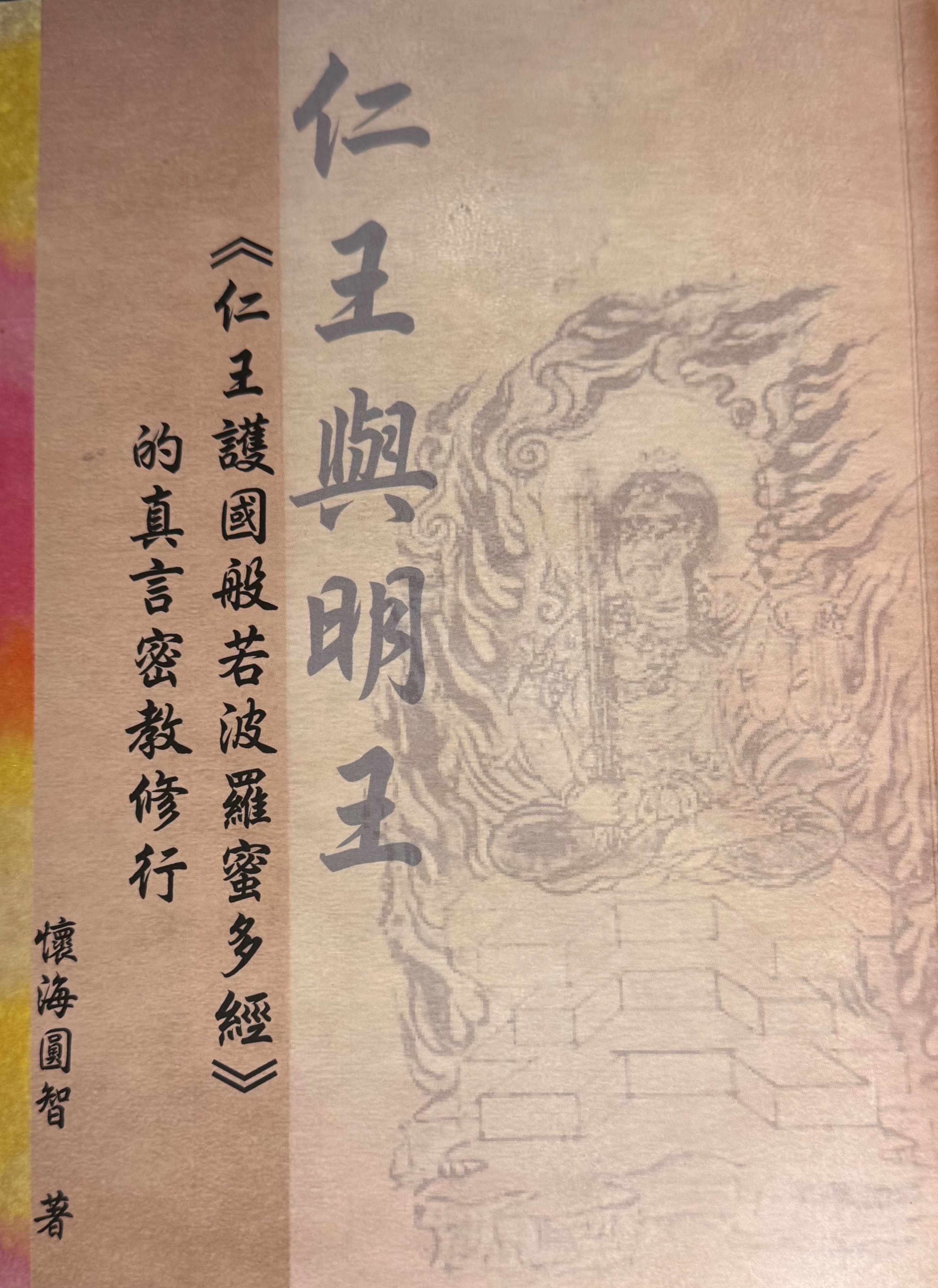 仁王與明王