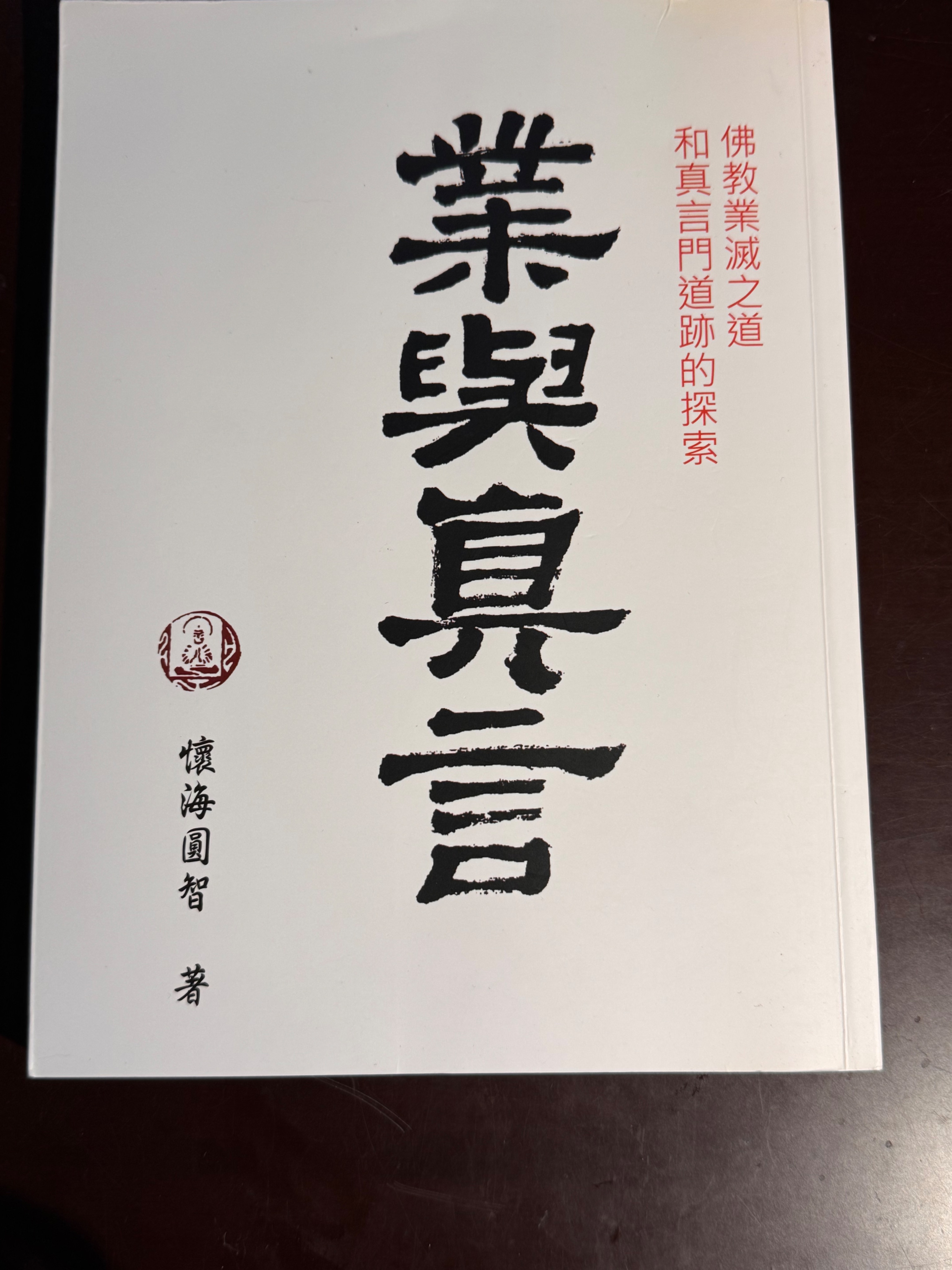 業與真言